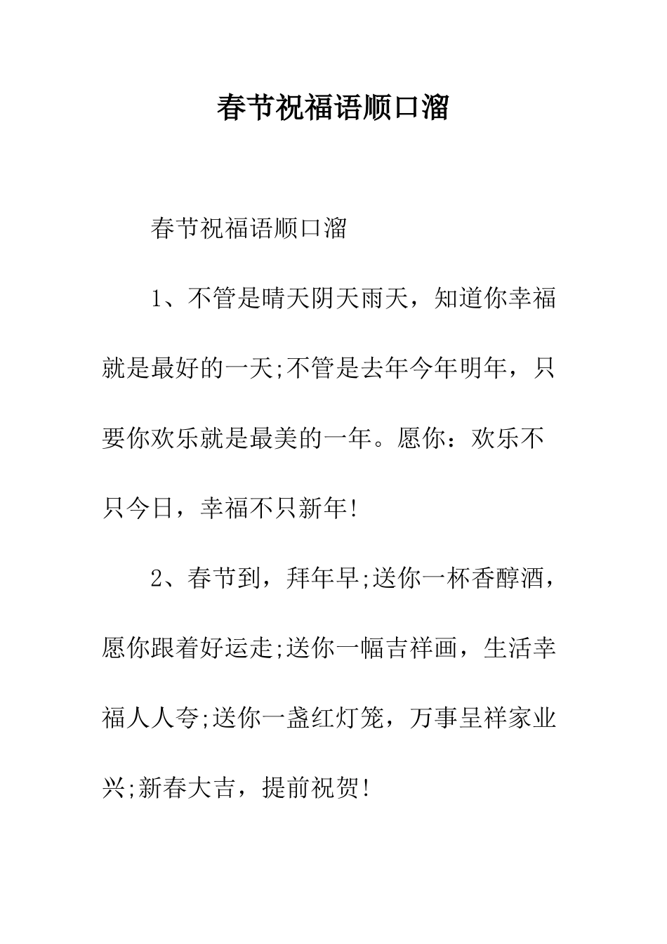 春节祝福语顺口溜--精编范文_第1页