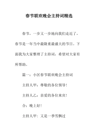 春节联欢晚会主持词精选--精编范文