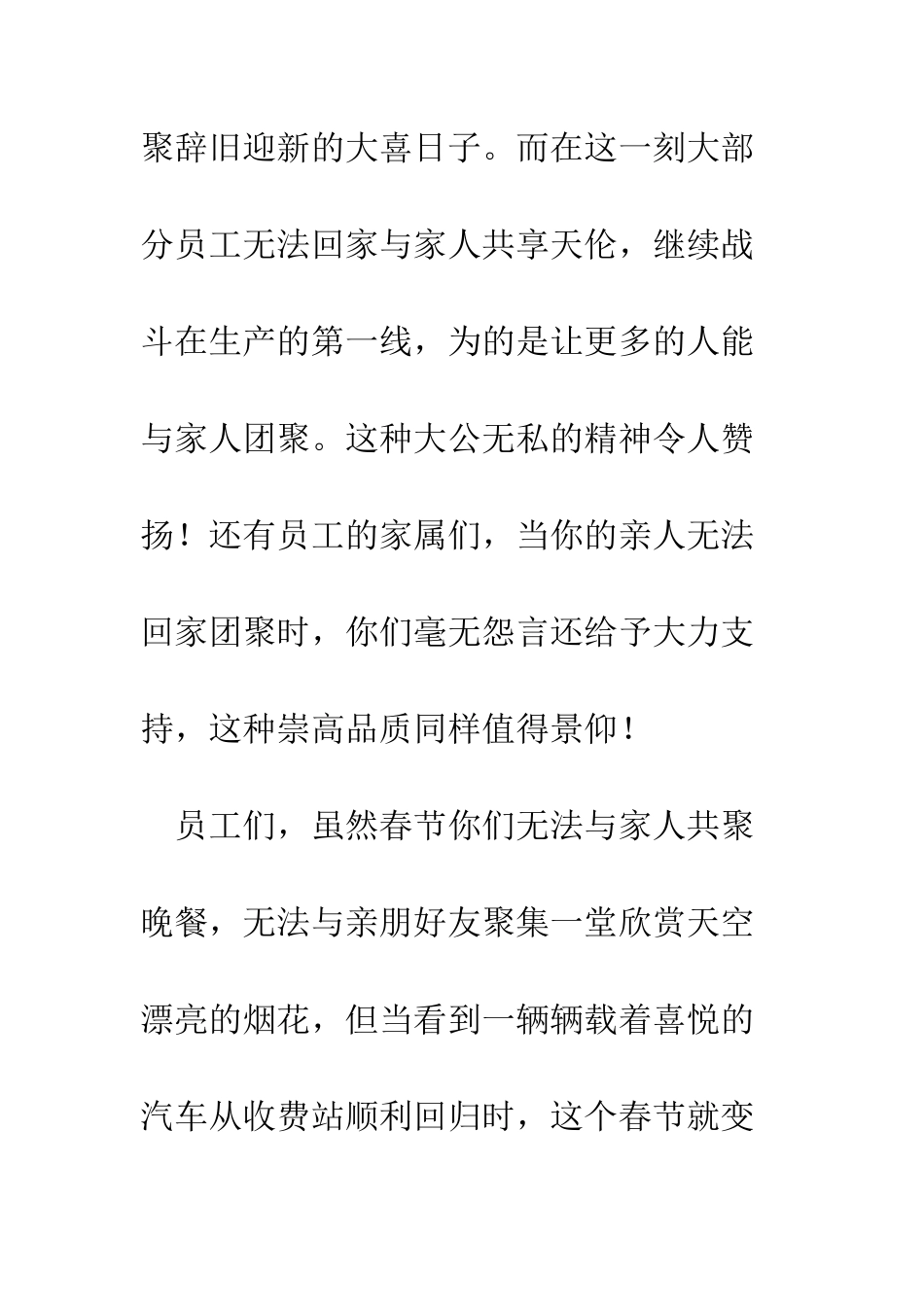 春节致全体员工及其家属的慰问信--精编范文_第3页