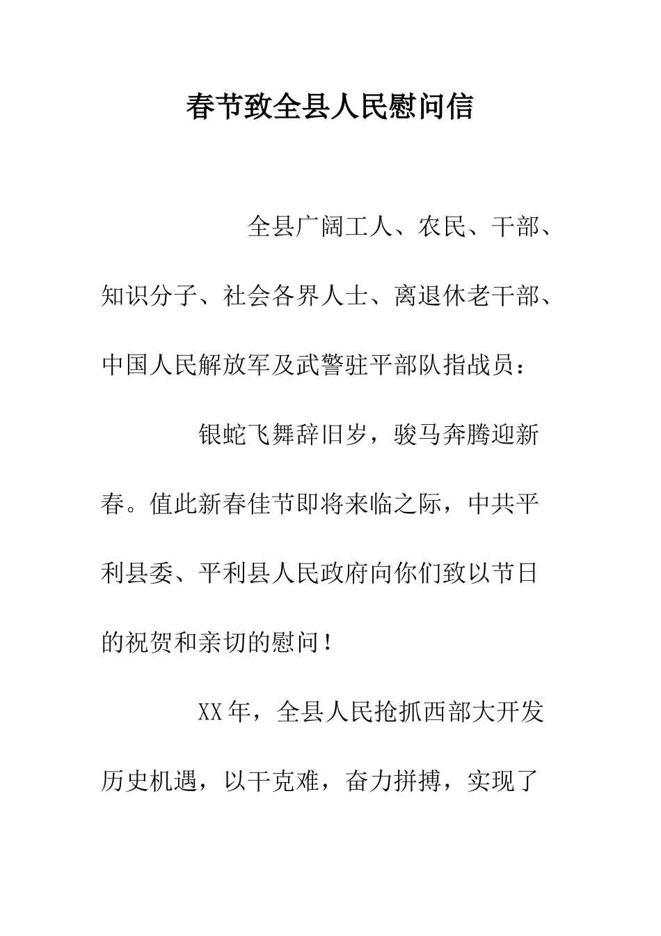 春节致全县人民慰问信--精编范文_第1页