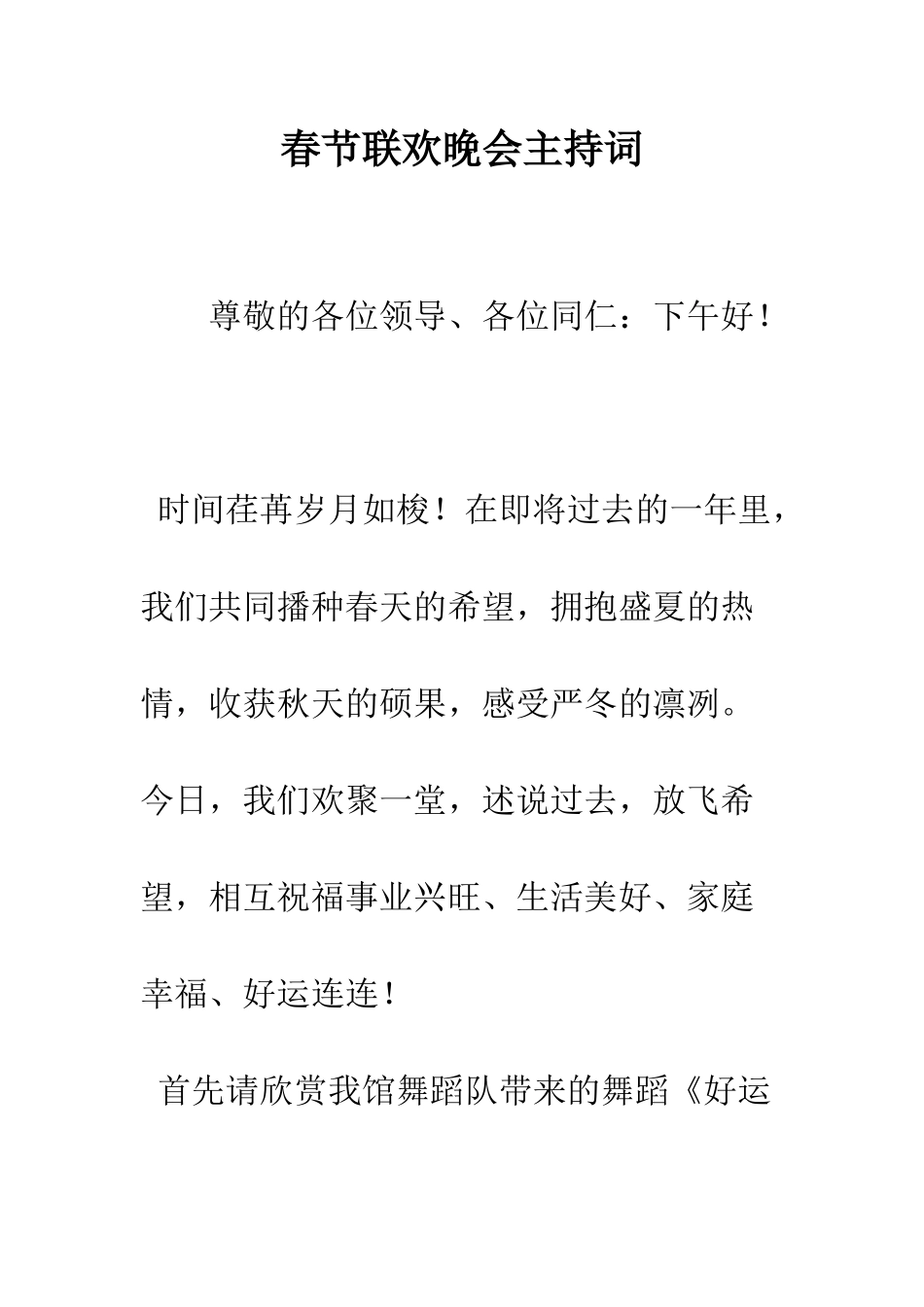 春节联欢晚会主持词--精编范文_第1页