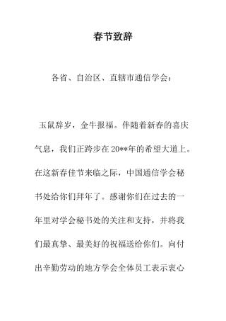 春节致辞--精编范文