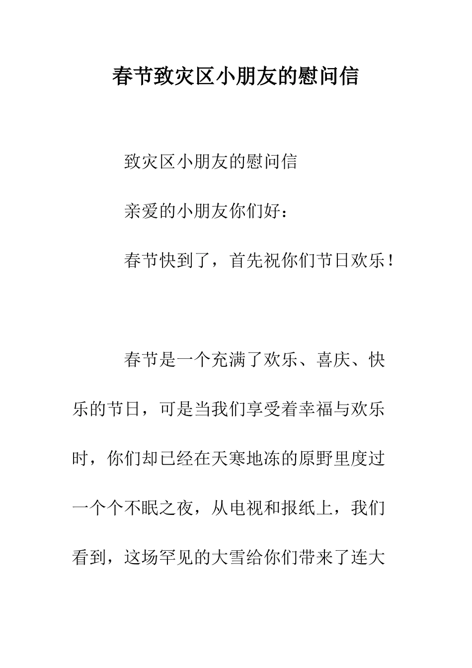 春节致灾区小朋友的慰问信--精编范文_第1页