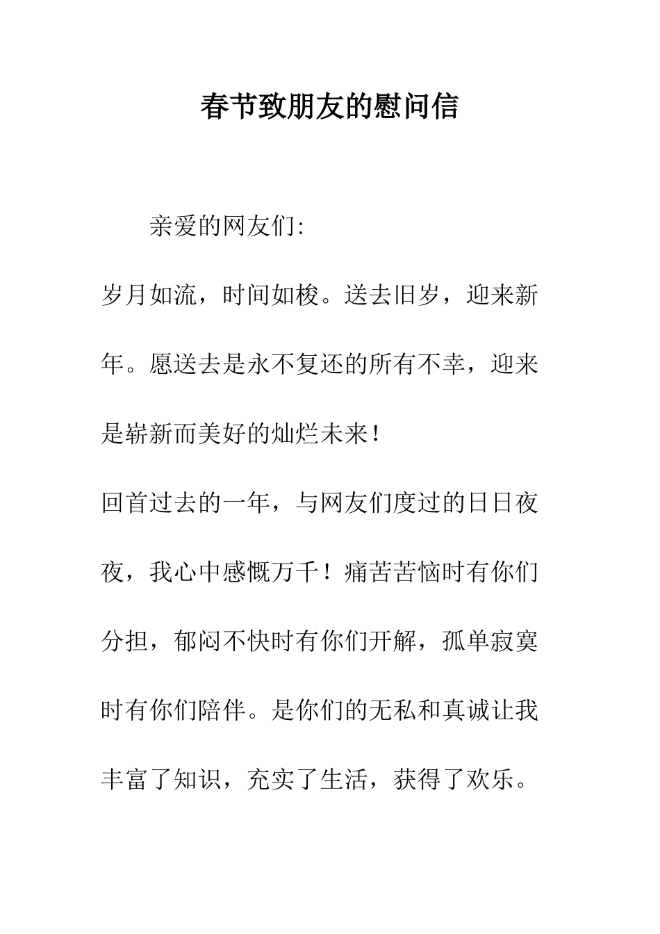 春节致朋友的慰问信--精编范文_第1页