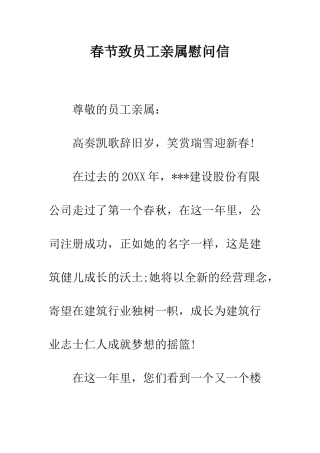 春节致员工亲属慰问信--精编范文