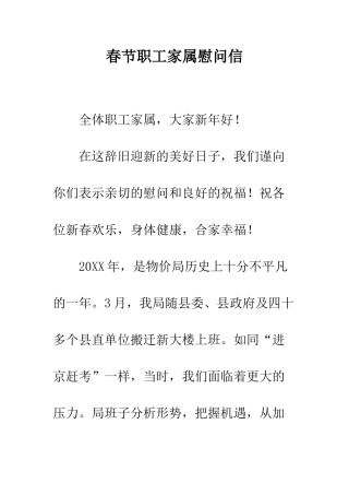 春节职工家属慰问信--精编范文
