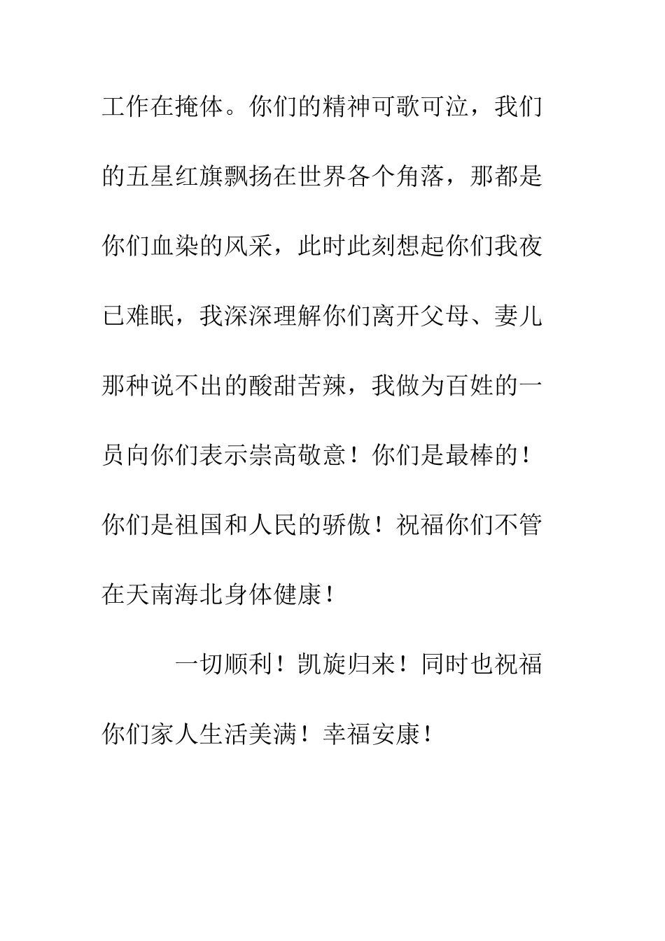 春节给边防官兵、海疆指战员的慰问信--精编范文_第2页