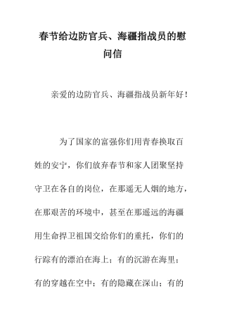 春节给边防官兵、海疆指战员的慰问信--精编范文