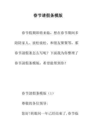 春节请假条模版--精编范文