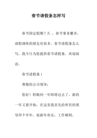 春节请假条怎样写--精编范文