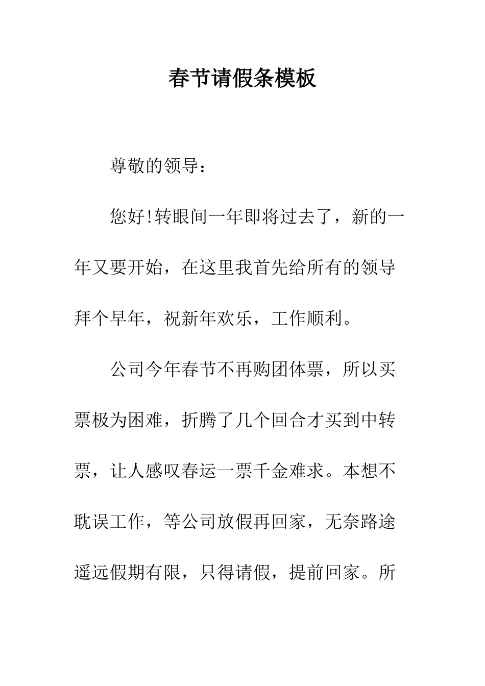 春节请假条模板--精编范文_第1页