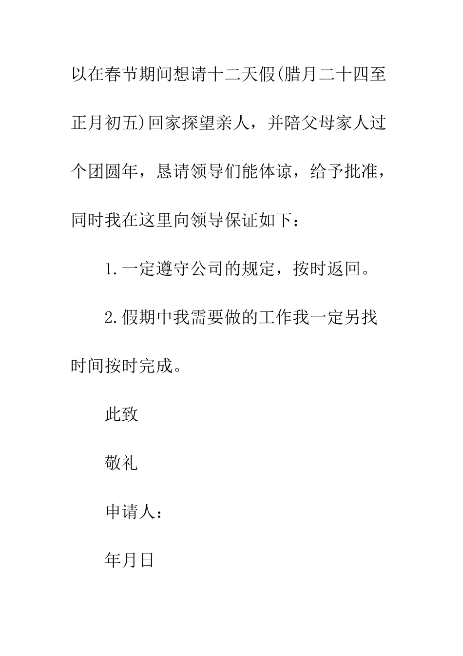 春节请假条模板--精编范文_第2页