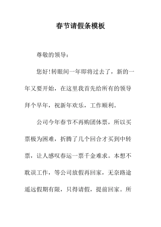 春节请假条模板--精编范文