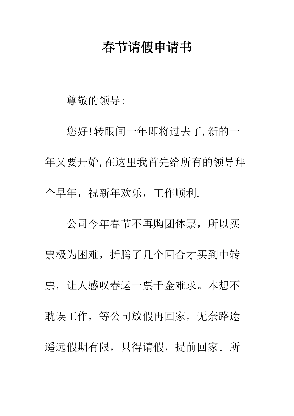 春节请假申请书--精编范文_第1页