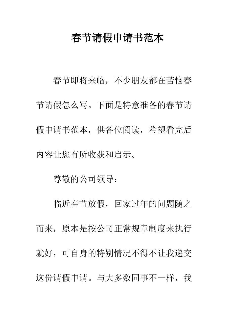 春节请假申请书范本--精编范文_第1页