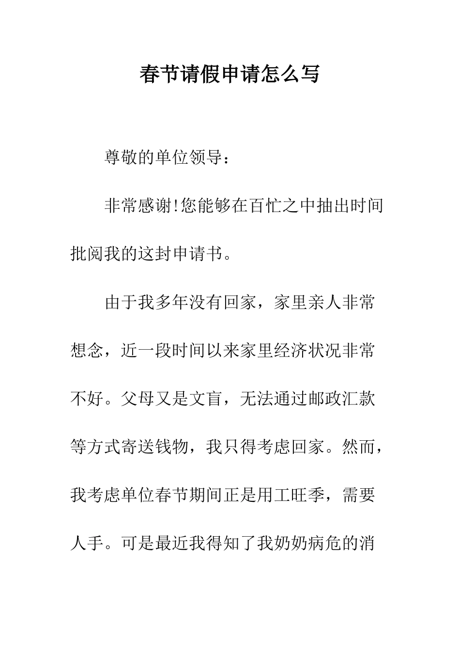 春节请假申请怎么写--精编范文_第1页