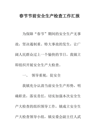 春节节前安全生产检查工作汇报--精编范文