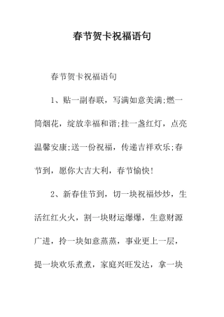 春节贺卡祝福语句--精编范文