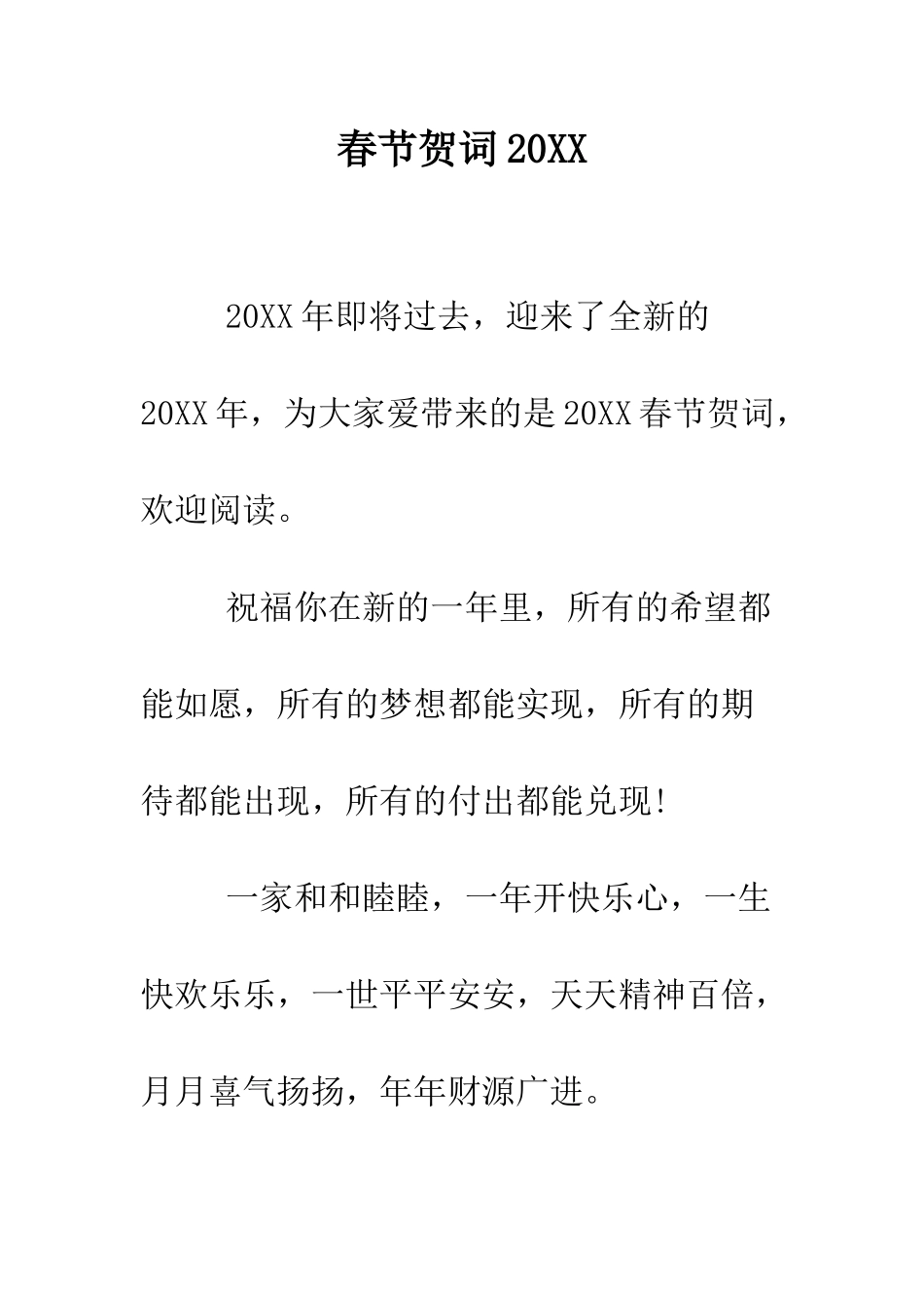 春节贺词2025--精编范文_第1页