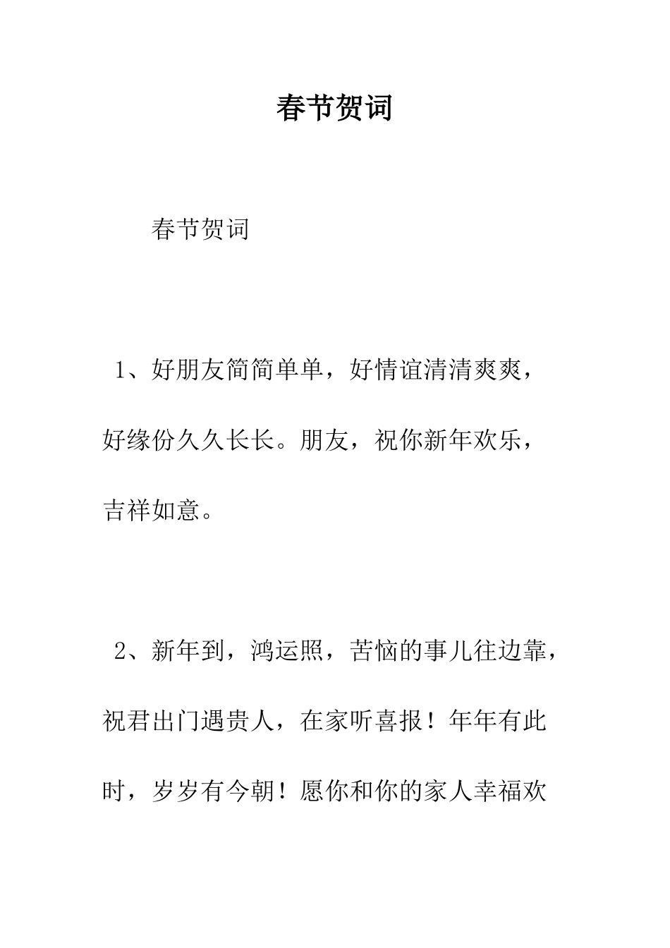 春节贺词--精编范文_第1页