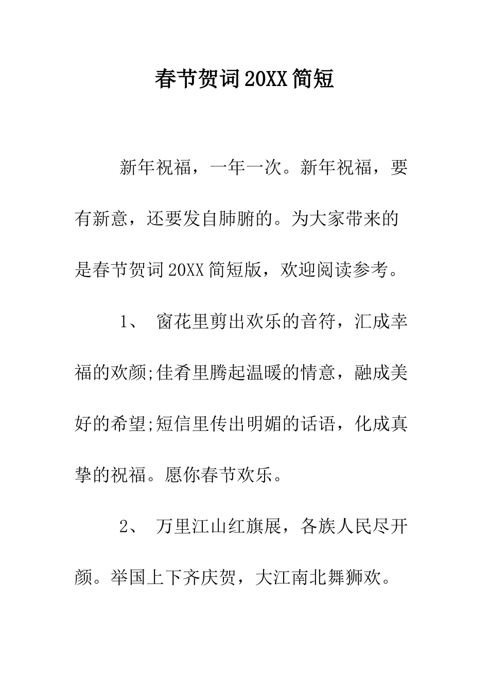 春节贺词2025简短--精编范文_第1页