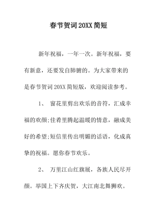 春节贺词2025简短--精编范文