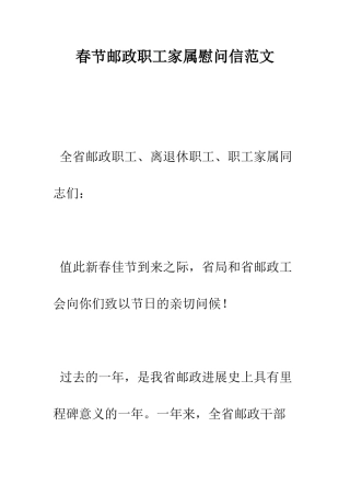 春节邮政职工家属慰问信范文--精编范文