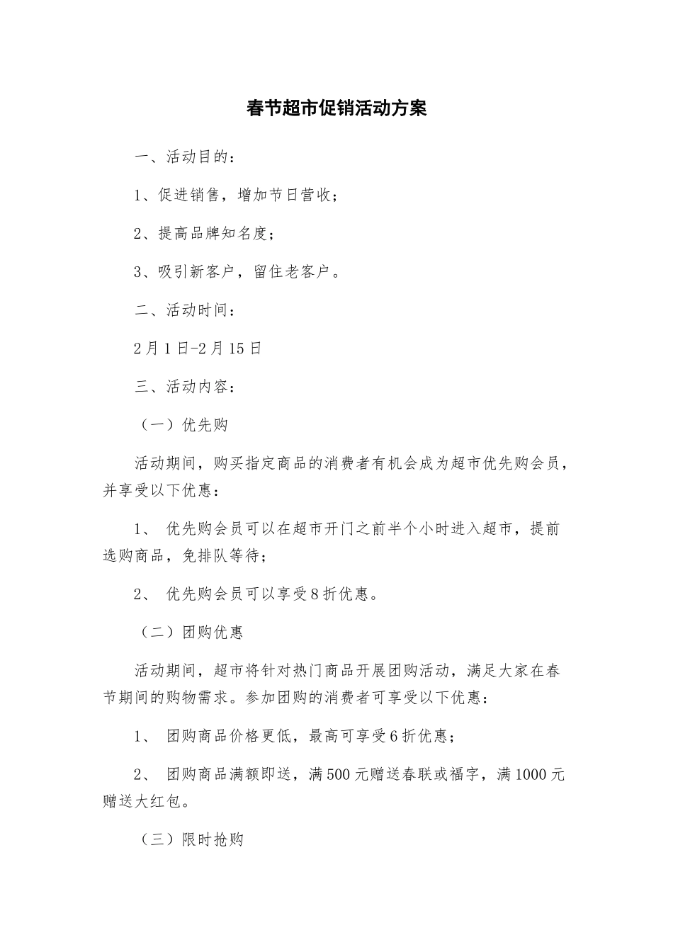 春节超市促销活动方案_第1页