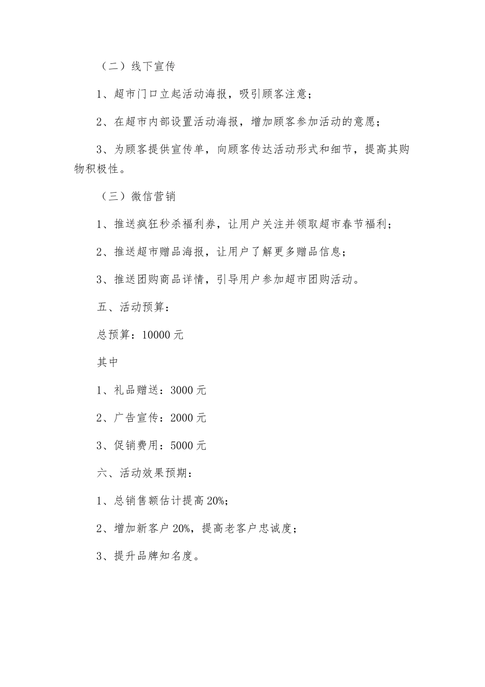 春节超市促销活动方案_第3页