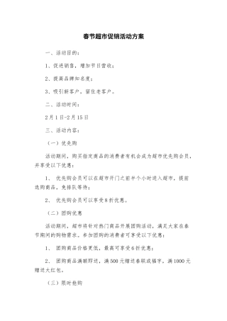 春节超市促销活动方案