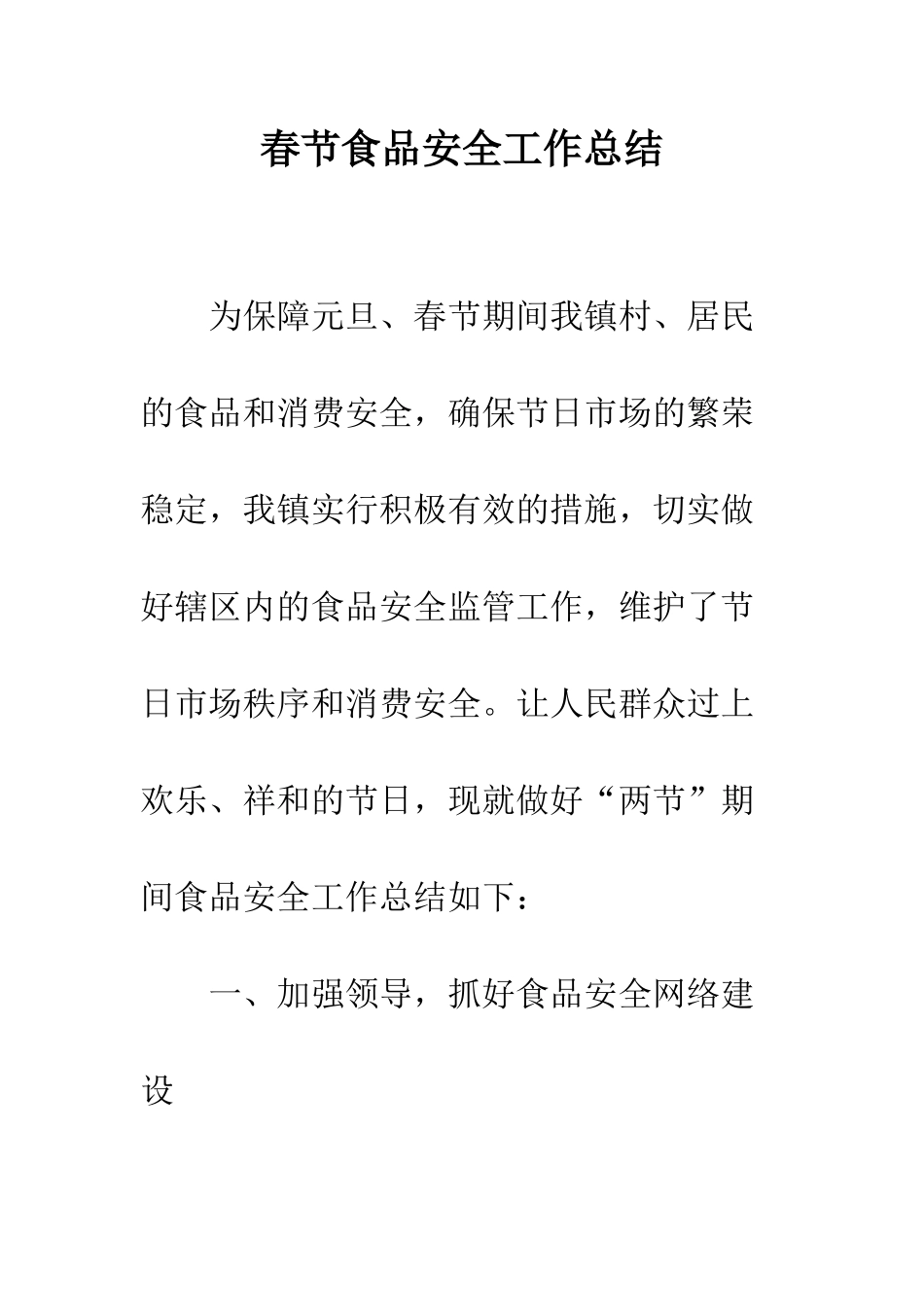 春节食品安全工作总结--精编范文_第1页