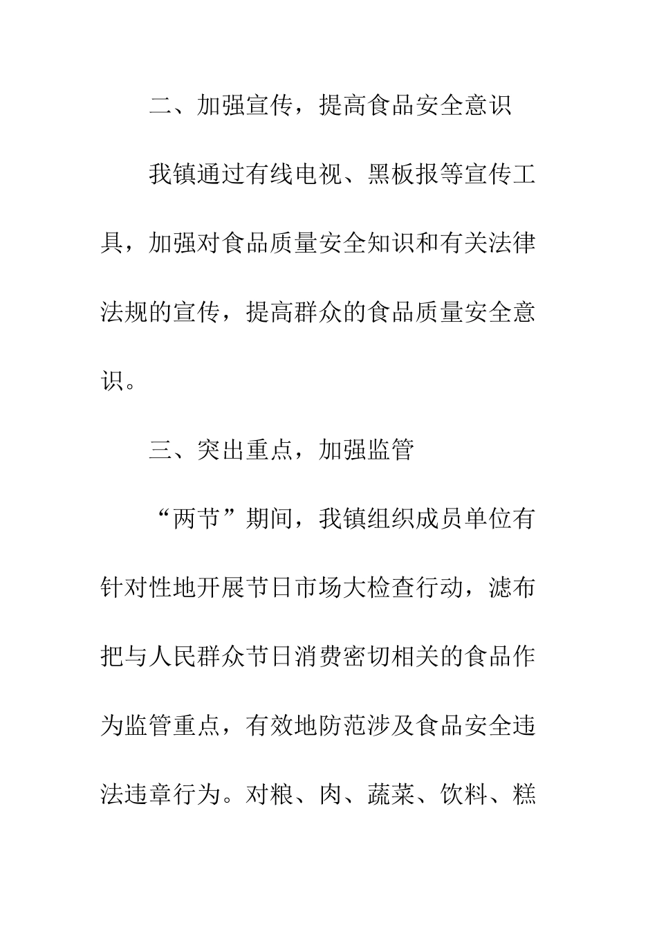 春节食品安全工作总结--精编范文_第3页