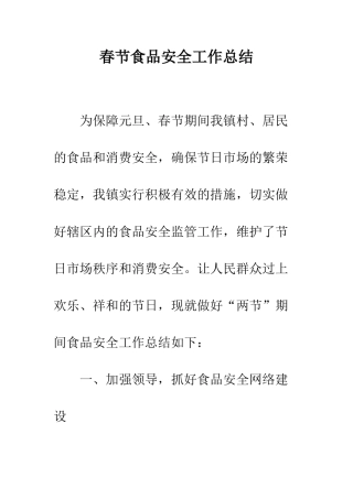 春节食品安全工作总结--精编范文