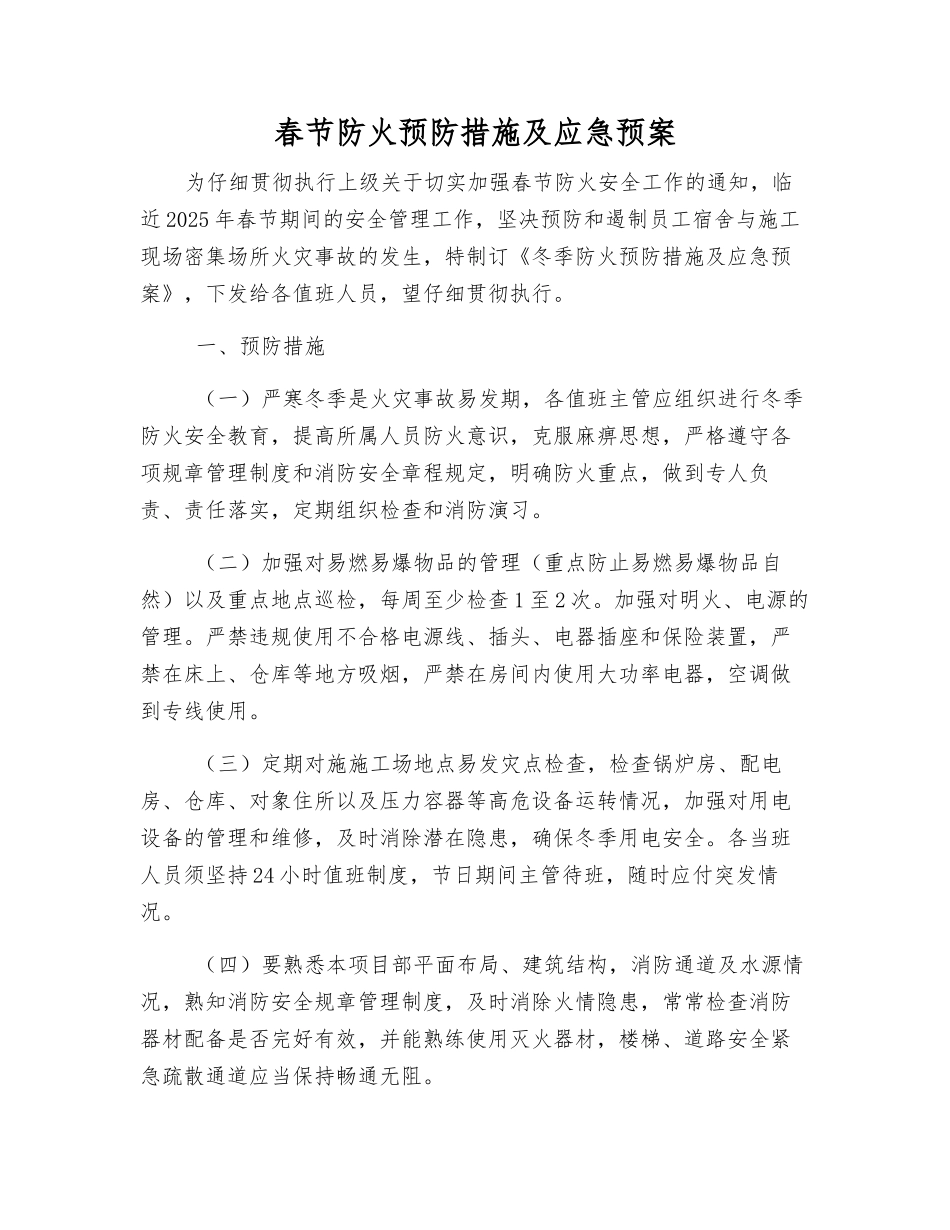 春节防火预防措施及应急预案_第1页