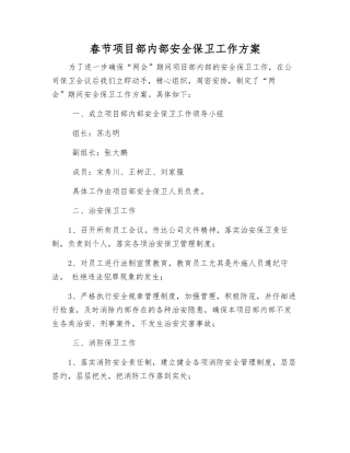 春节项目部内部安全保卫工作方案