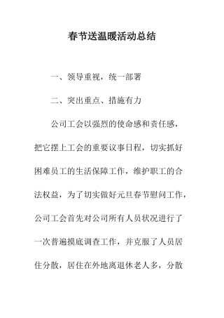 春节送温暖活动总结--精编范文