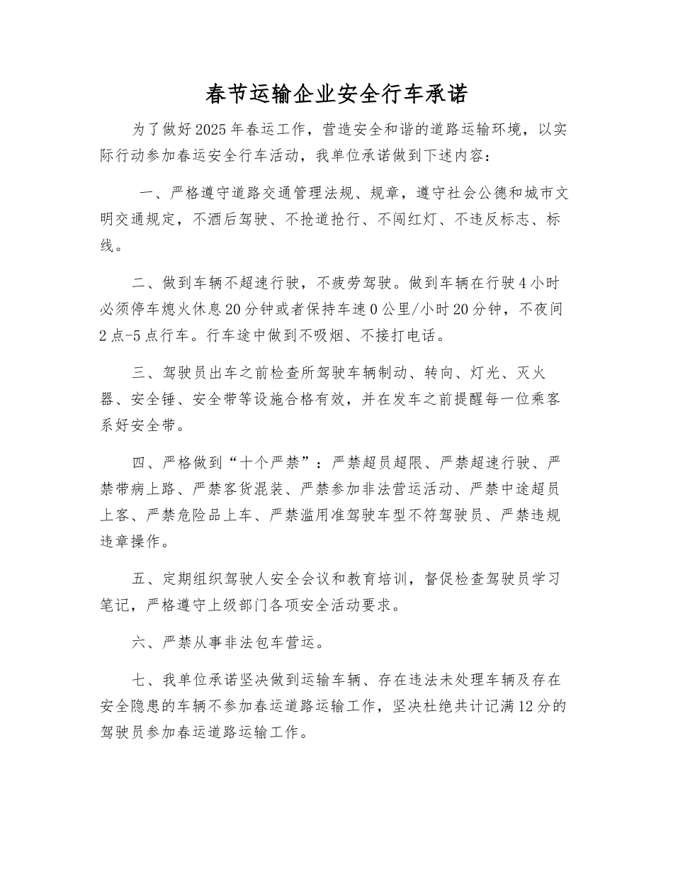 春节运输企业安全行车承诺_第1页