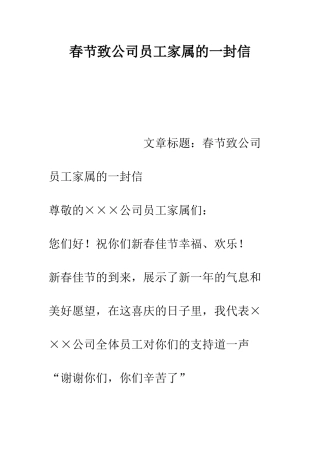 春节致公司员工家属的一封信--精编范文