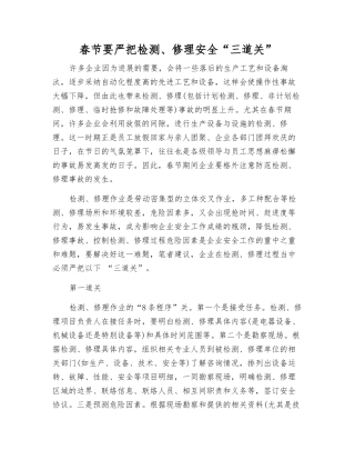 春节要严把检修安全“三道关”