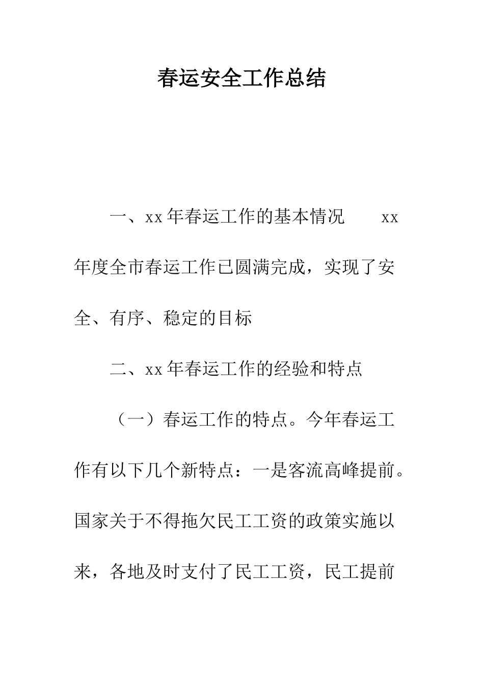 春运安全工作总结--精编范文_第1页