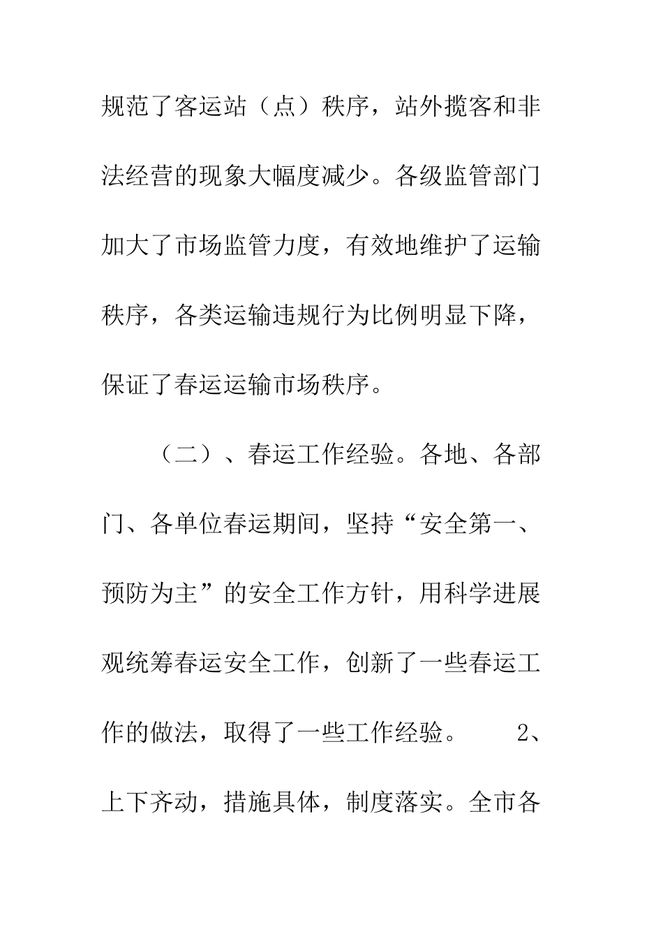 春运安全工作总结--精编范文_第3页