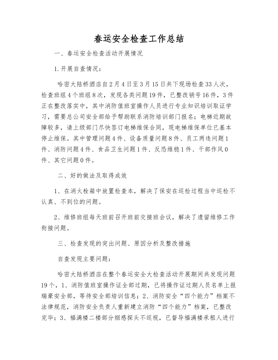 春运安全检查工作总结_第1页