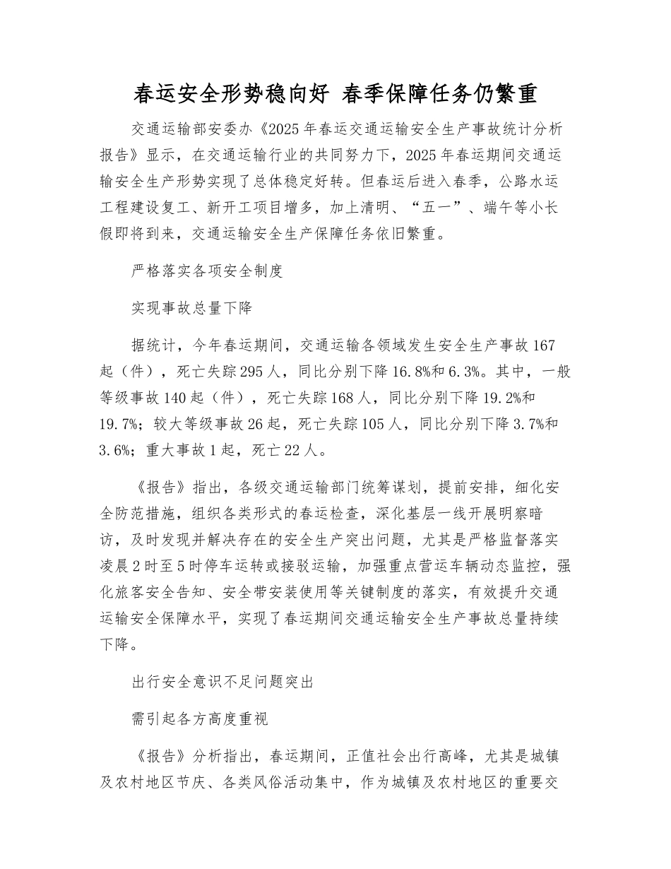 春运安全形势稳向好-春季保障任务仍繁重_第1页
