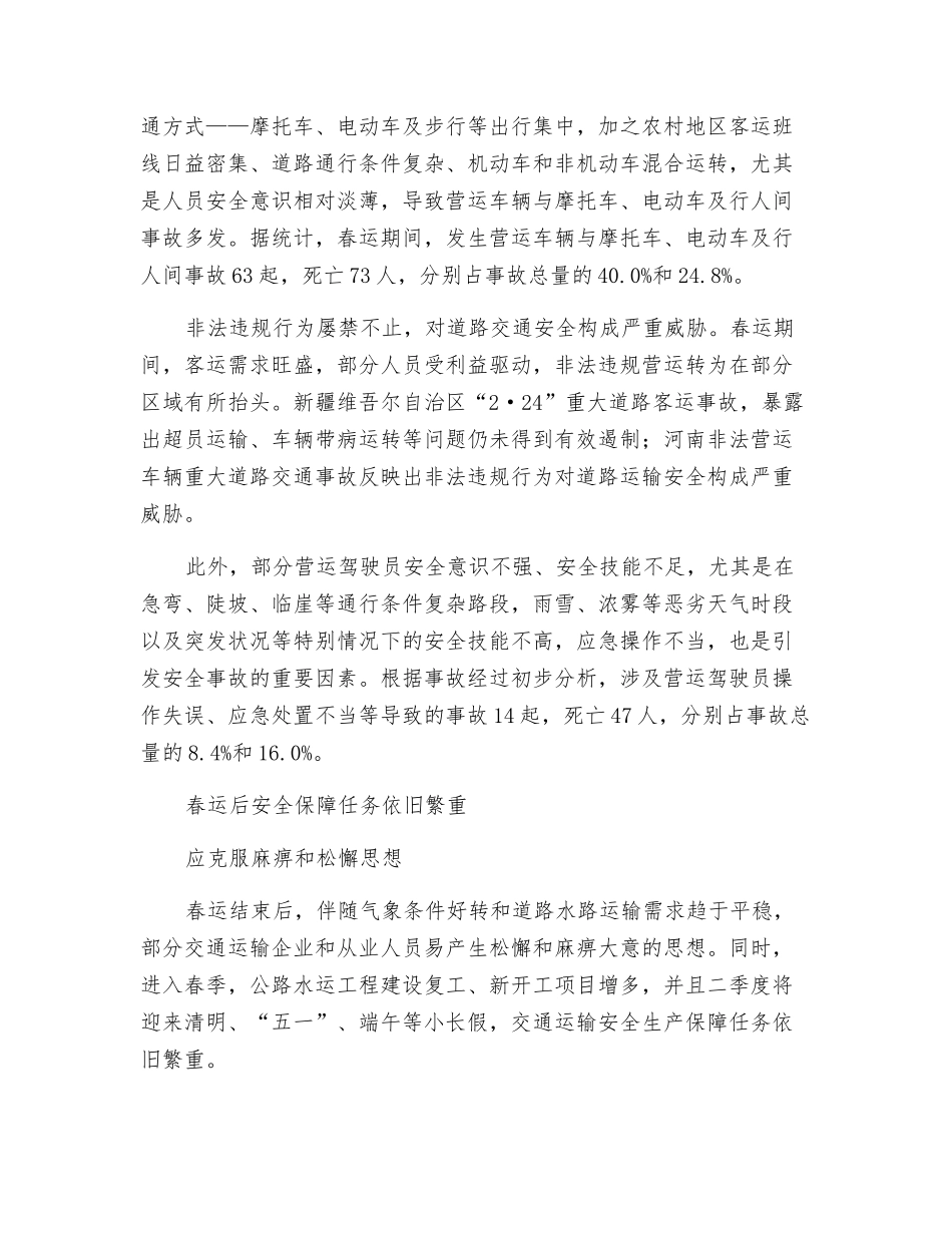 春运安全形势稳向好-春季保障任务仍繁重_第2页
