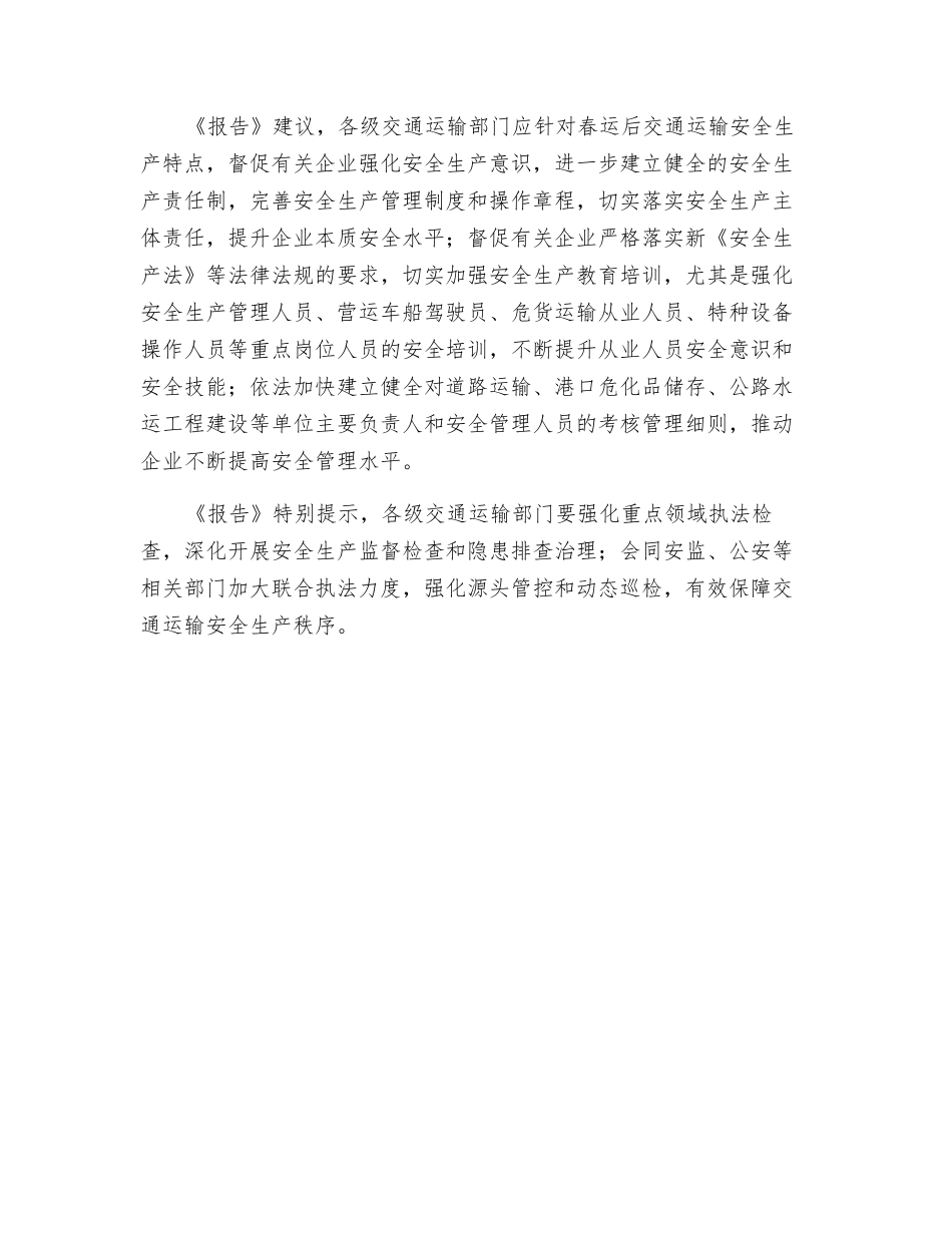 春运安全形势稳向好-春季保障任务仍繁重_第3页