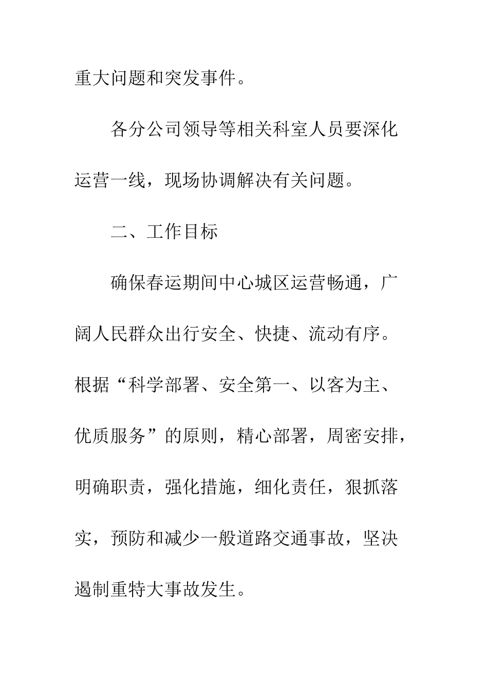 春运工作方案范文--精编范文_第3页