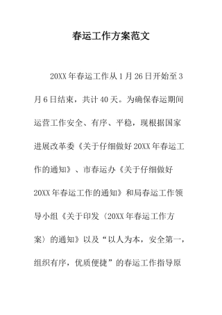 春运工作方案范文--精编范文