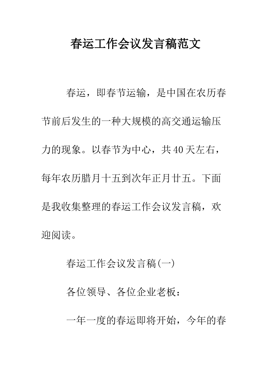 春运工作会议发言稿范文--精编范文_第1页
