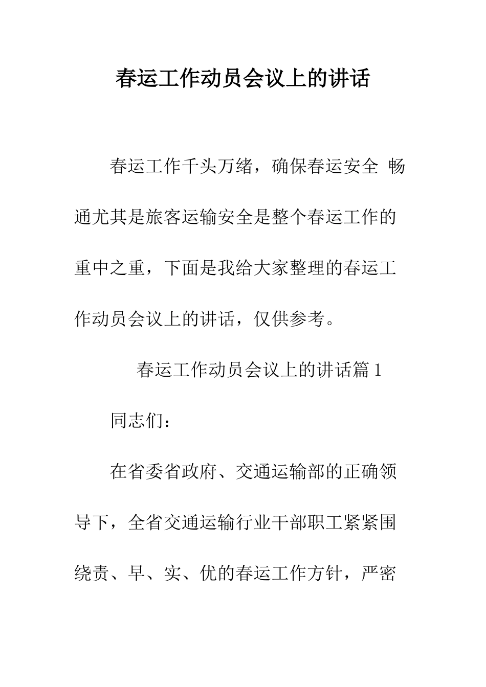 春运工作动员会议上的讲话--精编范文_第1页