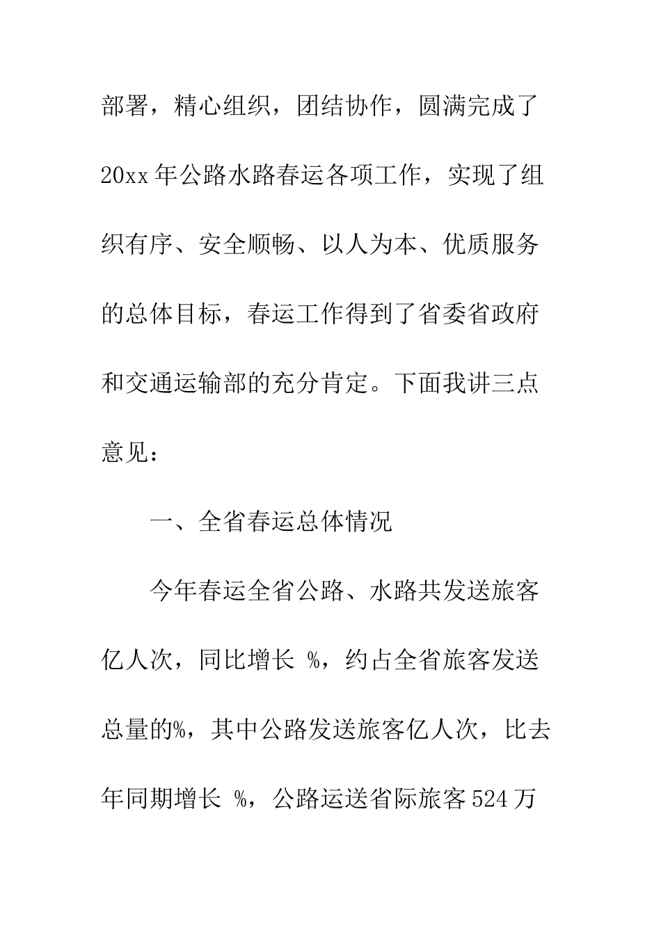春运工作动员会议上的讲话--精编范文_第2页